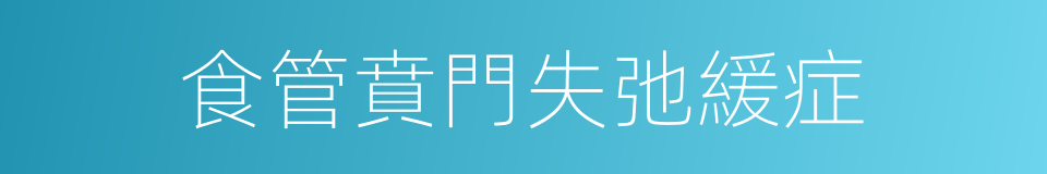食管賁門失弛緩症的同義詞