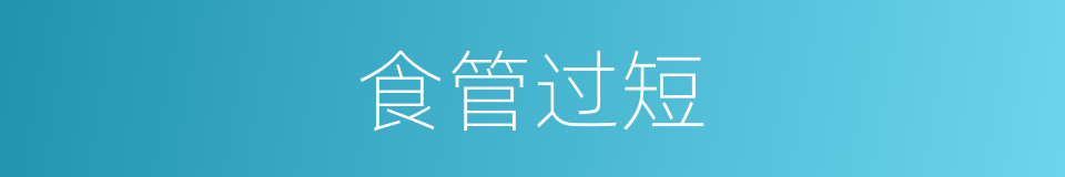 食管过短的同义词