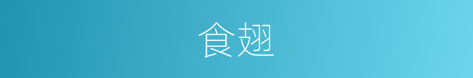 食翅的同义词