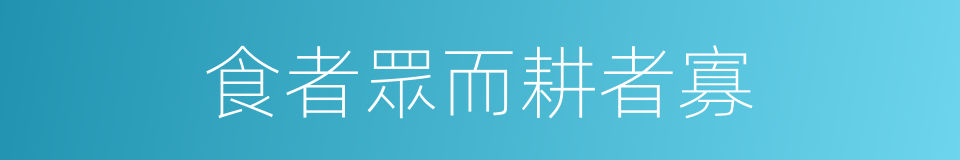 食者眾而耕者寡的同義詞