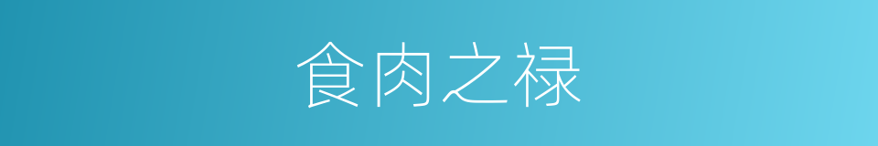 食肉之禄的意思