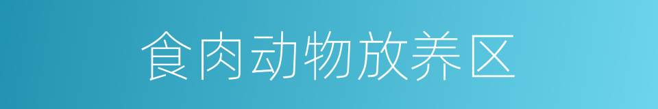 食肉动物放养区的同义词