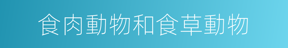 食肉動物和食草動物的同義詞