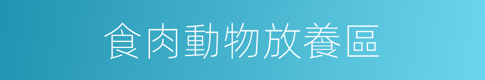 食肉動物放養區的同義詞