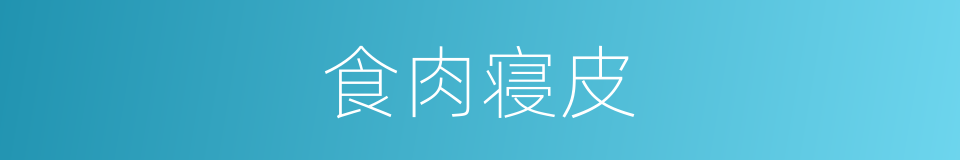 食肉寝皮的意思