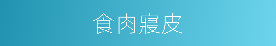 食肉寢皮的意思