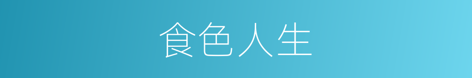 食色人生的同义词