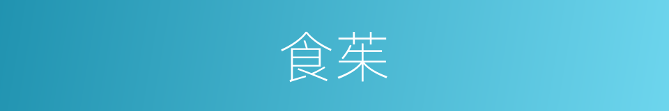 食茱的意思