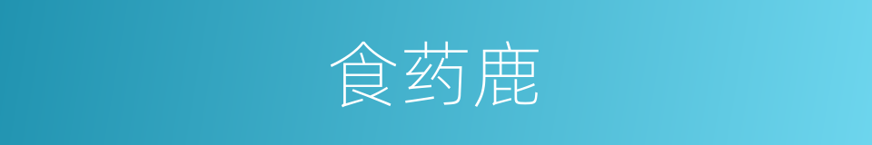 食药鹿的意思