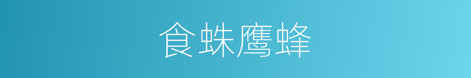 食蛛鹰蜂的同义词