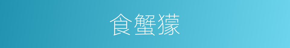 食蟹獴的同义词
