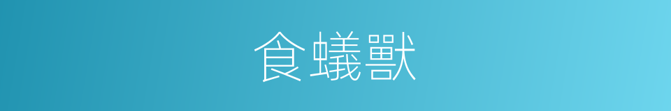 食蟻獸的意思
