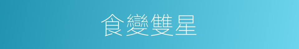 食變雙星的同義詞