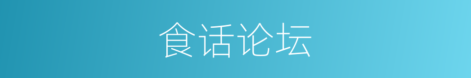 食话论坛的同义词