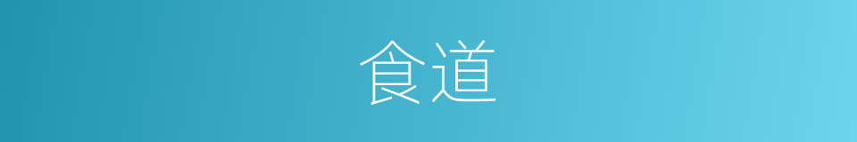 食道的意思