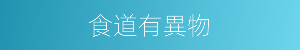 食道有異物的同義詞