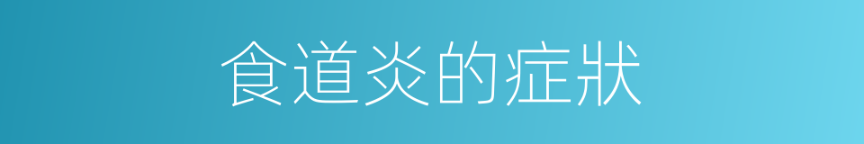 食道炎的症狀的同義詞