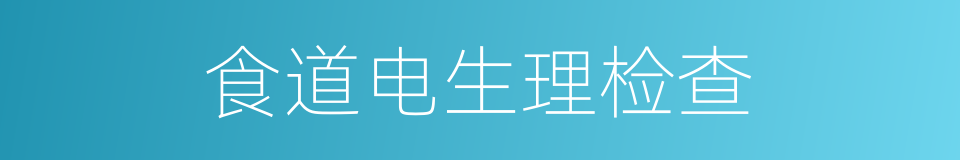 食道电生理检查的同义词