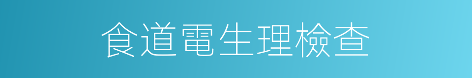 食道電生理檢查的同義詞