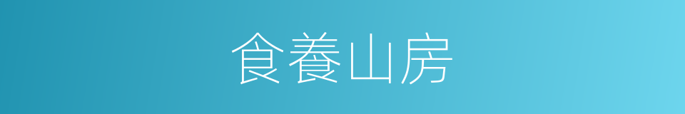 食養山房的同義詞