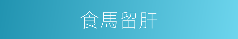 食馬留肝的意思