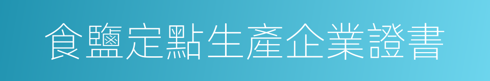 食鹽定點生產企業證書的同義詞