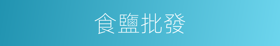 食鹽批發的同義詞