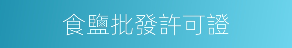 食鹽批發許可證的同義詞