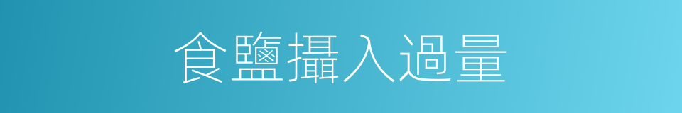 食鹽攝入過量的同義詞