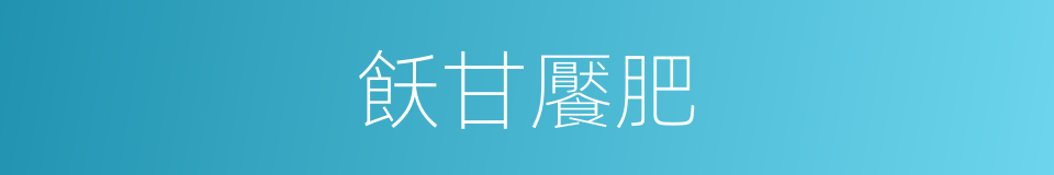 飫甘饜肥的意思
