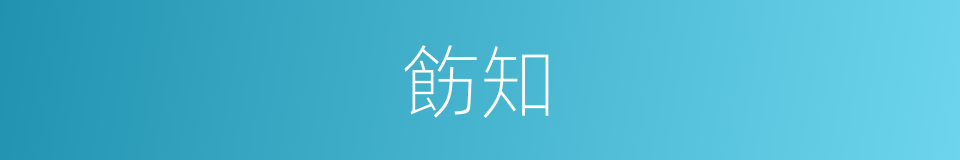飭知的意思