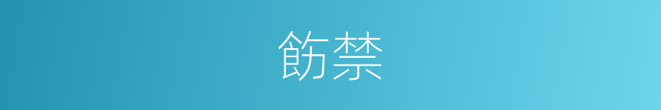 飭禁的意思