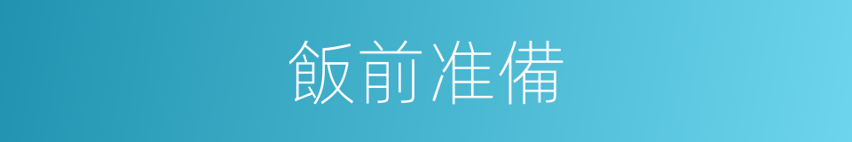 飯前准備的同義詞