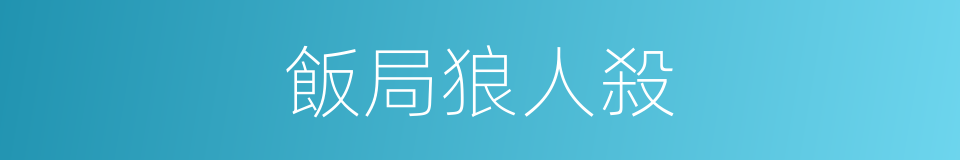 飯局狼人殺的同義詞