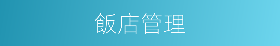 飯店管理的同義詞
