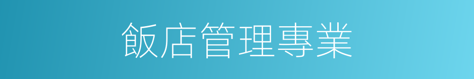 飯店管理專業的同義詞