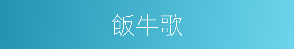 飯牛歌的意思