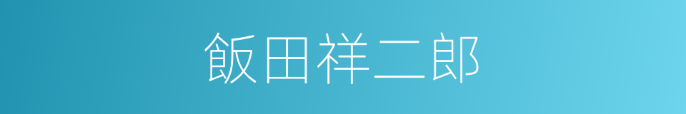 飯田祥二郎的同義詞