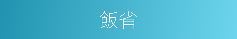 飯省的同義詞