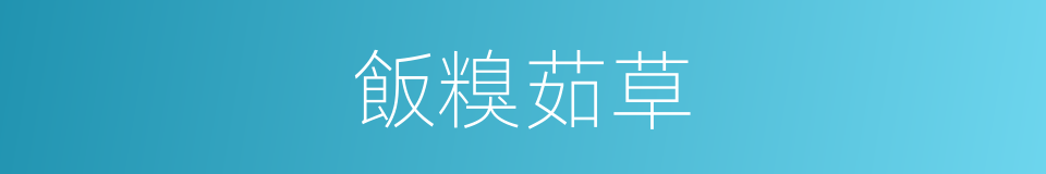 飯糗茹草的意思