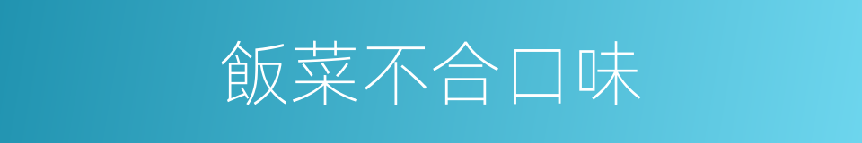 飯菜不合口味的同義詞