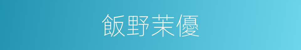 飯野茉優的同義詞