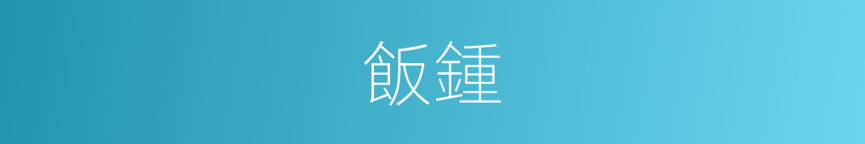 飯鍾的同義詞