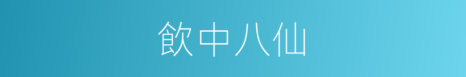 飲中八仙的意思