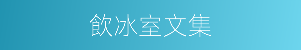 飲冰室文集的同義詞