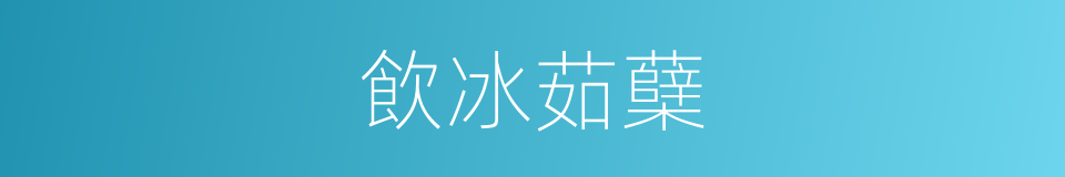飲冰茹蘖的意思