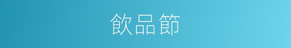 飲品節的同義詞