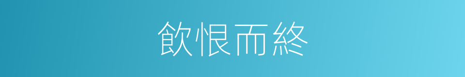 飲恨而終的意思