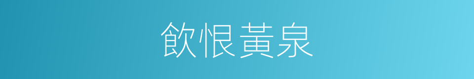 飲恨黃泉的同義詞