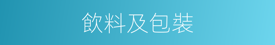 飲料及包裝的同義詞